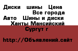 Диски , шины › Цена ­ 10000-12000 - Все города Авто » Шины и диски   . Ханты-Мансийский,Сургут г.